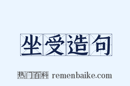 坐受造句是什么意思的图片